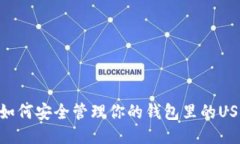 : 如何安全管理你的钱包里