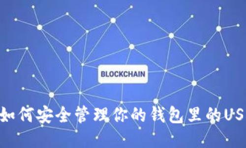 : 如何安全管理你的钱包里的USDT