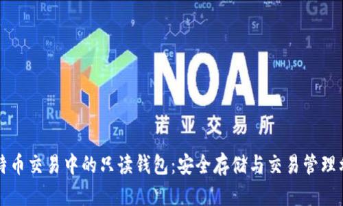 比特币交易中的只读钱包：安全存储与交易管理利器