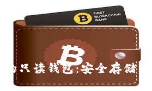 比特币交易中的只读钱包：安全存储与交易管理利器