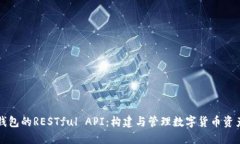 比特币钱包的RESTful API：构