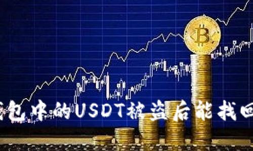 : 冷钱包中的USDT被盗后能找回来吗？
