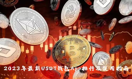 2023年最新USDT钱包App排行及使用指南