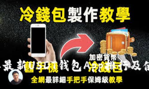 2023年最新USDT钱包App排行及使用指南