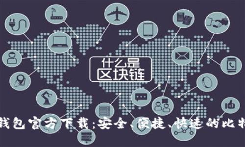 比特币钻石钱包官方下载：安全、便捷、快速的比特币管理工具