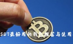 转USDT最好用的钱包推荐与