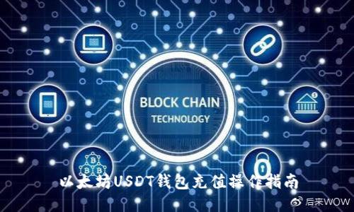 以太坊USDT钱包充值操作指南