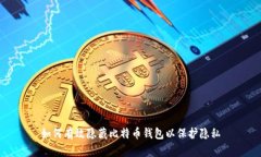 如何有效隐藏比特币钱包