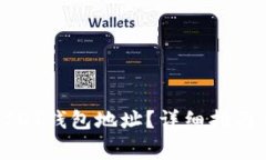 如何申请USDT钱包地址？详