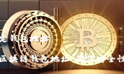 区块链绑定钱包地址

如何绑定区块链钱包地址，确保安全性与实用性