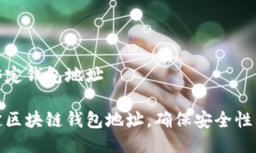 区块链绑定钱包地址

如何绑定区块链钱包地址，确保安全性与实用性