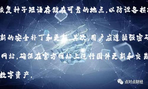 baioti以太坊硬件钱包市场走势分析/baioti
以太坊硬件钱包, 硬件钱包购买指南, 加密货币安全, 市场分析, 投资趋势/guanjianci

在过去几年中，随着加密货币的快速发展，硬件钱包作为一种安全存储数字资产的解决方案，其市场需求也随之上升。特别是以太坊（Ethereum）这类主流加密货币的流行，使得以太坊硬件钱包的销售和使用逐渐成为了行业焦点。本文将深入探讨以太坊硬件钱包的市场走势、用户需求及其未来的发展趋势。

以太坊硬件钱包的定义与作用
硬件钱包是一种物理设备，用于安全存储加密货币的私钥。与在线数字钱包相比，硬件钱包通过将私钥离线存储，大大降低了被盗和其他安全威胁的风险。以太坊硬件钱包专门针对以太坊及其基于ERC20标准的代币，提供便捷的管理和交易服务。

以太坊硬件钱包的主要作用包括：
ol
    li安全存储：通过硬件设备防止黑客攻击和恶意软件窃取用户的数字资产。/li
    li私钥管理：用户私钥永远不会离开设备，确保用户资产的安全性。/li
    li便于交易：用户可以通过钱包一键签名交易，简化交易过程。/li
/ol

以太坊硬件钱包的市场走势分析
自以太坊于2015年推出以来，其成为了第二大加密货币，并且随着DeFi（去中心化金融）和NFT（非同质化代币）等新兴应用的蓬勃发展，越来越多的投资者和用户开始关注以太坊硬件钱包。

根据市场研究显示，硬件钱包市场在过去五年中年均增长率超过了25%。以太坊的用户基数不断扩大，尤其是在加密货币投资逐渐进入主流的背景下，硬件钱包的需求呈现出增长态势。

此外，随着技术的进步，硬件钱包的功能也逐渐丰富，用户可以通过这些设备进行更复杂的操作，如与DeFi协议交互、管理多种加密资产等，这进一步刺激了市场的增长。预计在未来的五年内，以太坊硬件钱包市场将继续扩大，随着更多人了解和采用加密货币，硬件钱包的重要性将愈发凸显。

用户对以太坊硬件钱包的需求
随着加密市场的不断变化，用户对以太坊硬件钱包的需求主要体现在以下几个方面：

ul
    li安全性：用户首要考虑的是资产的安全性。与传统的在线钱包相比，硬件钱包因其离线储存的特性，能有效避免网络攻击和窃取风险。/li
    li便捷性：越来越多的硬件钱包开始支持多种数字货币并兼容不同的操作系统，这使得用户能够轻松管理他们的资产。/li
    li多功能性：用户希望硬件钱包不仅能储存资产，还能支持如DeFi、NFT等应用，让他们能够方便地参与这些新兴市场。/li
/ul

此外，用户对于用户界面友好性和操作简单性的要求也在提高。硬件钱包制造商必须不断更新和其用户体验，以满足用户的期望。

以太坊硬件钱包的未来发展趋势
在对以太坊硬件钱包进行市场走势分析和用户需求调查后，我们可以概括出以下几种未来发展趋势：

ol
    li增强的安全性：制造商将继续提高硬件钱包的安全性，采用新的加密技术，以抵御日益复杂的网络攻击。/li
    li功能多样化：未来的硬件钱包将会加入更多的功能，如直接与DeFi协议交互、投资组合分析等，以满足用户不同的需求。/li
    li市场竞争加剧：随着市场的扩大和入驻厂商的增加，用户将面临更多选择，这将促使每个品牌不断提升自己的产品，以抢占市场份额。/li
/ol

总结来说，以太坊硬件钱包作为加密货币行业的重要组成部分，其市场表现引人注目。随着技术的不断进步和用户需求的提升，未来以太坊硬件钱包有望出现更为广泛的应用和进一步的发展。

与以太坊硬件钱包相关的常见问题

1. 硬件钱包与软件钱包的区别是什么？
硬件钱包和软件钱包是两种不同存储加密货币私钥的方式，其主要区别在于安全性和使用方式。硬件钱包通常为一个物理设备，可以离线使用，这使其不易受到网络攻击，因此在安全性上明显优于软件钱包。相反，软件钱包通常运行在计算机或手机上，容易受到恶意软件和黑客攻击，风险较高。

软件钱包的优点在于便利性和使用灵活性，用户可以随时访问和管理自己的数字资产，而硬件钱包则在交易时需要连接到电脑或手机。总体来说，对于大额投资者或长期持有者，选择硬件钱包将更为安全；而对于小额交易和频繁使用的用户，软件钱包可能便捷更多。

2. 如何选择合适的以太坊硬件钱包？
选择合适的以太坊硬件钱包时，用户应考虑多个因素。首先，安全性是最重要的考量项，用户应选择知名品牌且具有良好安全记录的产品。其次，市场上已知的硬件钱包如Ledger、Trezor、KeepKey等都是用户的热门选择。

除了品牌和安全性外，用户还应关注用户界面和操作的友好性，确保在使用过程中没有太大障碍。此外，硬件钱包是否能够支持多种主流加密货币、是否能与现有的DApps（去中心化应用）结合，以及产品的售价也是重要考虑因素。

3. 硬件钱包的使用安全吗？
硬件钱包因其离线特性，使其在加密货币存储上相较软件钱包安全得多。在没有互联网连接的情况下，硬件钱包的私钥不会被暴露给任何网络攻击者。此外，现代硬件钱包通常具备多重认证功能及恢复种子短语功能，增加了安全性。

然而，用户在使用硬件钱包时也需注意防范物理盗窃与丢失等风险，最好将钱包存放在安全的地方，并定期备份相关信息。例如，将恢复种子短语存储在可靠的地点，以防设备损坏或丢失。只要采取必要的安全措施，硬件钱包的使用是相对安全的。

4. 如何保护以太坊硬件钱包中的资产？
保护以太坊硬件钱包中的资产需要从多个方面着手。首先，保持硬件钱包及其相关软件（如管理应用）的最新版本，确保它们受到最新的安全补丁和更新。其次，用户应遵循强密码原则，使用复杂且难以猜测的密码。

其次，定期备份恢复种子短语，并将其存放在安全的地方，如保险箱或防火柜中，以防丢失或损坏。此外，用户需警惕网络诈骗和钓鱼网站，确保在官方网站上进行固件更新和交易，避免泄露自己的密钥和私人信息。

总之，随着以太坊硬件钱包市场的不断发展，用户在选择和使用硬件钱包时需要充分考虑安全性与功能性，才能更好地保护自己的数字资产。