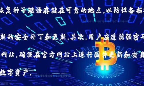 baioti以太坊硬件钱包市场走势分析/baioti
以太坊硬件钱包, 硬件钱包购买指南, 加密货币安全, 市场分析, 投资趋势/guanjianci

在过去几年中，随着加密货币的快速发展，硬件钱包作为一种安全存储数字资产的解决方案，其市场需求也随之上升。特别是以太坊（Ethereum）这类主流加密货币的流行，使得以太坊硬件钱包的销售和使用逐渐成为了行业焦点。本文将深入探讨以太坊硬件钱包的市场走势、用户需求及其未来的发展趋势。

以太坊硬件钱包的定义与作用
硬件钱包是一种物理设备，用于安全存储加密货币的私钥。与在线数字钱包相比，硬件钱包通过将私钥离线存储，大大降低了被盗和其他安全威胁的风险。以太坊硬件钱包专门针对以太坊及其基于ERC20标准的代币，提供便捷的管理和交易服务。

以太坊硬件钱包的主要作用包括：
ol
    li安全存储：通过硬件设备防止黑客攻击和恶意软件窃取用户的数字资产。/li
    li私钥管理：用户私钥永远不会离开设备，确保用户资产的安全性。/li
    li便于交易：用户可以通过钱包一键签名交易，简化交易过程。/li
/ol

以太坊硬件钱包的市场走势分析
自以太坊于2015年推出以来，其成为了第二大加密货币，并且随着DeFi（去中心化金融）和NFT（非同质化代币）等新兴应用的蓬勃发展，越来越多的投资者和用户开始关注以太坊硬件钱包。

根据市场研究显示，硬件钱包市场在过去五年中年均增长率超过了25%。以太坊的用户基数不断扩大，尤其是在加密货币投资逐渐进入主流的背景下，硬件钱包的需求呈现出增长态势。

此外，随着技术的进步，硬件钱包的功能也逐渐丰富，用户可以通过这些设备进行更复杂的操作，如与DeFi协议交互、管理多种加密资产等，这进一步刺激了市场的增长。预计在未来的五年内，以太坊硬件钱包市场将继续扩大，随着更多人了解和采用加密货币，硬件钱包的重要性将愈发凸显。

用户对以太坊硬件钱包的需求
随着加密市场的不断变化，用户对以太坊硬件钱包的需求主要体现在以下几个方面：

ul
    li安全性：用户首要考虑的是资产的安全性。与传统的在线钱包相比，硬件钱包因其离线储存的特性，能有效避免网络攻击和窃取风险。/li
    li便捷性：越来越多的硬件钱包开始支持多种数字货币并兼容不同的操作系统，这使得用户能够轻松管理他们的资产。/li
    li多功能性：用户希望硬件钱包不仅能储存资产，还能支持如DeFi、NFT等应用，让他们能够方便地参与这些新兴市场。/li
/ul

此外，用户对于用户界面友好性和操作简单性的要求也在提高。硬件钱包制造商必须不断更新和其用户体验，以满足用户的期望。

以太坊硬件钱包的未来发展趋势
在对以太坊硬件钱包进行市场走势分析和用户需求调查后，我们可以概括出以下几种未来发展趋势：

ol
    li增强的安全性：制造商将继续提高硬件钱包的安全性，采用新的加密技术，以抵御日益复杂的网络攻击。/li
    li功能多样化：未来的硬件钱包将会加入更多的功能，如直接与DeFi协议交互、投资组合分析等，以满足用户不同的需求。/li
    li市场竞争加剧：随着市场的扩大和入驻厂商的增加，用户将面临更多选择，这将促使每个品牌不断提升自己的产品，以抢占市场份额。/li
/ol

总结来说，以太坊硬件钱包作为加密货币行业的重要组成部分，其市场表现引人注目。随着技术的不断进步和用户需求的提升，未来以太坊硬件钱包有望出现更为广泛的应用和进一步的发展。

与以太坊硬件钱包相关的常见问题

1. 硬件钱包与软件钱包的区别是什么？
硬件钱包和软件钱包是两种不同存储加密货币私钥的方式，其主要区别在于安全性和使用方式。硬件钱包通常为一个物理设备，可以离线使用，这使其不易受到网络攻击，因此在安全性上明显优于软件钱包。相反，软件钱包通常运行在计算机或手机上，容易受到恶意软件和黑客攻击，风险较高。

软件钱包的优点在于便利性和使用灵活性，用户可以随时访问和管理自己的数字资产，而硬件钱包则在交易时需要连接到电脑或手机。总体来说，对于大额投资者或长期持有者，选择硬件钱包将更为安全；而对于小额交易和频繁使用的用户，软件钱包可能便捷更多。

2. 如何选择合适的以太坊硬件钱包？
选择合适的以太坊硬件钱包时，用户应考虑多个因素。首先，安全性是最重要的考量项，用户应选择知名品牌且具有良好安全记录的产品。其次，市场上已知的硬件钱包如Ledger、Trezor、KeepKey等都是用户的热门选择。

除了品牌和安全性外，用户还应关注用户界面和操作的友好性，确保在使用过程中没有太大障碍。此外，硬件钱包是否能够支持多种主流加密货币、是否能与现有的DApps（去中心化应用）结合，以及产品的售价也是重要考虑因素。

3. 硬件钱包的使用安全吗？
硬件钱包因其离线特性，使其在加密货币存储上相较软件钱包安全得多。在没有互联网连接的情况下，硬件钱包的私钥不会被暴露给任何网络攻击者。此外，现代硬件钱包通常具备多重认证功能及恢复种子短语功能，增加了安全性。

然而，用户在使用硬件钱包时也需注意防范物理盗窃与丢失等风险，最好将钱包存放在安全的地方，并定期备份相关信息。例如，将恢复种子短语存储在可靠的地点，以防设备损坏或丢失。只要采取必要的安全措施，硬件钱包的使用是相对安全的。

4. 如何保护以太坊硬件钱包中的资产？
保护以太坊硬件钱包中的资产需要从多个方面着手。首先，保持硬件钱包及其相关软件（如管理应用）的最新版本，确保它们受到最新的安全补丁和更新。其次，用户应遵循强密码原则，使用复杂且难以猜测的密码。

其次，定期备份恢复种子短语，并将其存放在安全的地方，如保险箱或防火柜中，以防丢失或损坏。此外，用户需警惕网络诈骗和钓鱼网站，确保在官方网站上进行固件更新和交易，避免泄露自己的密钥和私人信息。

总之，随着以太坊硬件钱包市场的不断发展，用户在选择和使用硬件钱包时需要充分考虑安全性与功能性，才能更好地保护自己的数字资产。