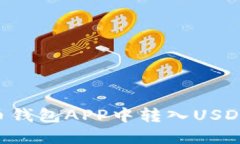 如何在货币钱包APP中转入