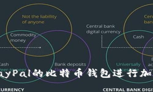 如何使用PayPal的比特币钱包进行加密货币投资