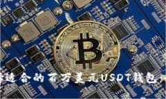 如何选择适合的百万美元