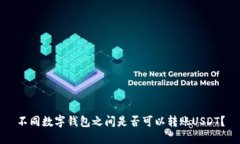 不同数字钱包之间是否可