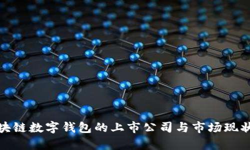 : 区块链数字钱包的上市公司与市场现状分析