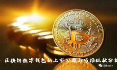 : 区块链数字钱包的上市公