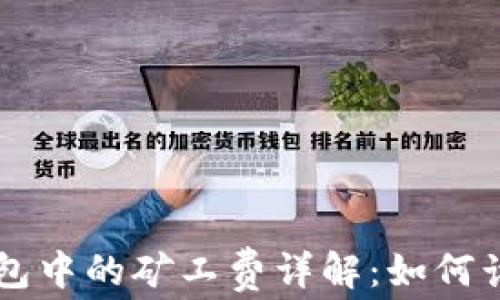 
区块链钱包中的矿工费详解：如何计算和费用