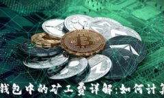 区块链钱包中的矿工费详