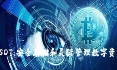 比太冷钱包USDT：安全存储