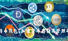 什么是比特币钱包？加密