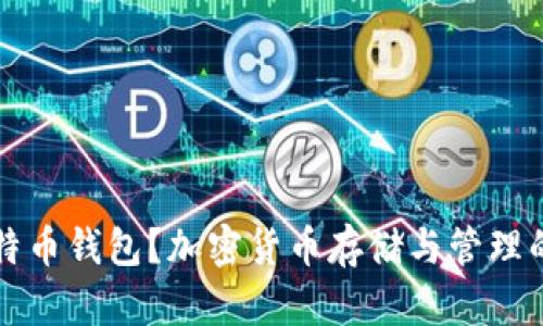 什么是比特币钱包？加密货币存储与管理的全面指南
