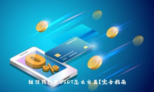 链信钱包里USDT怎么交易？完全指南