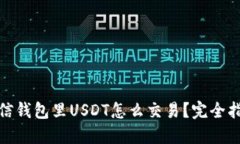 链信钱包里USDT怎么交易？