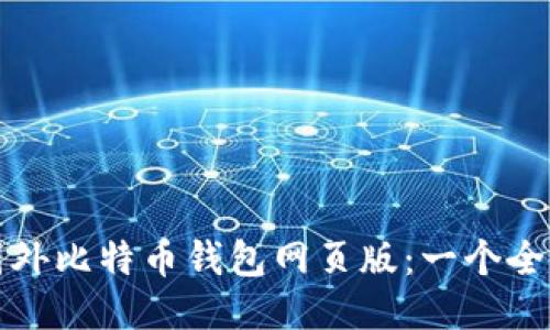 最好的国外比特币钱包网页版：一个全面的指南