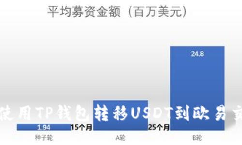如何使用TP钱包转移USDT到欧易交易所