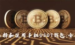 如何选择和使用手机USDT钱