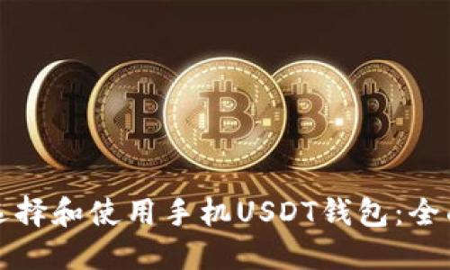 如何选择和使用手机USDT钱包：全面指南