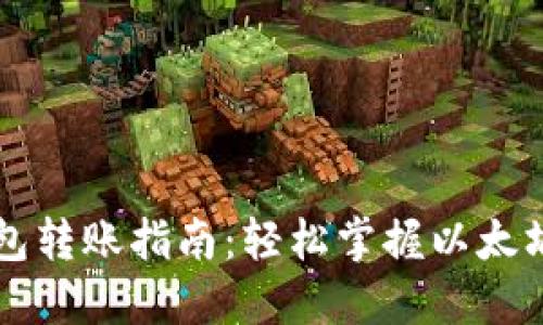 以太坊钱包转账指南：轻松掌握以太坊资产管理
