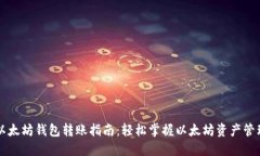 以太坊钱包转账指南：轻