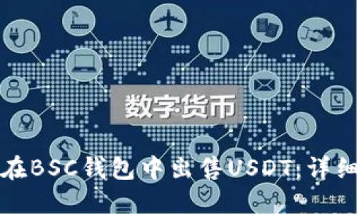 如何在BSC钱包中出售USDT：详细指南