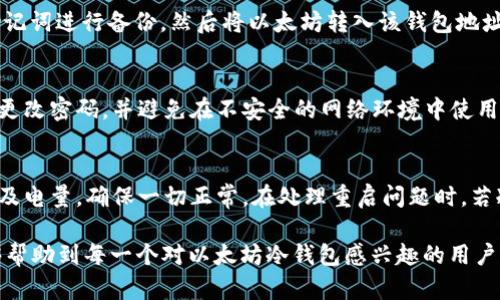 baioti2023年最佳以太坊冷钱包排行榜及其价值分析/baioti

以太坊冷钱包, 冷钱包排名, 以太坊安全性, 加密货币投资, 以太坊存储/guanjianci

在数字货币的世界中，安全性是每一个投资者最关心的问题之一。虽然市面上有很多种加密货币钱包，但冷钱包以其出色的安全性而备受青睐。尤其是在以太坊（Ethereum）日益受到关注的背景下，考虑如何安全地存储以太坊成为了许多投资者的第一步。本文将深入分析2023年最佳以太坊冷钱包的排名及其各自的价值。

一、什么是以太坊冷钱包？

以太坊冷钱包是存储以太坊（ETH）等加密资产的一种离线方式。与热钱包相对，冷钱包将私钥存储在物理设备中，避免网络攻击和黑客入侵的风险。冷钱包通常为硬件设备或纸质钱包，通过将数字货币离线存储来确保资产的安全。

在加密货币投资中，冷钱包被认为是最安全的储存方式。虽然它的使用相对复杂和不便，但对那些希望长期存储资产并避免短期波动的投资者来说，冷钱包是理想的解决方案。

二、2023年最佳以太坊冷钱包排行榜

随着时间的推移，许多冷钱包逐渐成为市场上的佼佼者。以下是2023年排名前五的以太坊冷钱包：

h41. Ledger Nano X/h4
Ledger Nano X 是当前市场上最受欢迎的冷钱包之一。它支持多种加密货币，包括以太坊。Ledger Nano X的电池续航强大，并提供蓝牙连接，方便用户在移动设备上进行管理。同时，它具有良好的安全性，内置芯片可防止黑客攻击。

h42. Trezor Model T/h4
Trezor是另一款知名的冷钱包，其最新型号Model T具有触控屏，用户体验良好。它支持多种加密货币，并且提供强大的安全功能，如密码保护和恢复种子。Trezor Model T 以其用户友好的界面以及高度安全性而受到推崇。

h43. Ledger Nano S/h4
Ledger Nano S是Ledger系列的基础款，虽然性能相比Nano X有所减弱，但它的价格更为亲民。作为一款性价比高的冷钱包，Ledger Nano S同样支持多种加密货币，包括以太坊，是众多初学者和普通投资者的首选。

h44. KeepKey/h4
KeepKey虽然在市场上的知名度相对较低，但其设计优雅且功能强大。它同样支持多种加密货币，并与ShapeShift平台集成，使得用户在交易时更加便捷。其价格也相对合理，让更多用户能够选择。

h45. BitBox02/h4
BitBox02是一个相对较新的冷钱包，以其开源设计而受到重视。它提供了强大的安全性，并支持使用MicroSD卡进行额外的备份。BitBox02的用户界面也非常友好，适合新手用户使用。

三、选择以太坊冷钱包的关键因素

在选择冷钱包时，用户应该考虑以下几个关键因素：

h41. 安全性/h4
安全性是选择冷钱包的首要考虑因素。用户需要确保钱包具备强大的加密和防护机制，以保护其资产免受网络攻击。

h42. 兼容性/h4
确保所选的冷钱包支持以太坊及其它你感兴趣的加密货币。同时，检查它是否能与现有的交易平台或应用程序集成。

h43. 用户体验/h4
用户体验方面包括界面设计和使用方便性。一个简洁易懂的用户界面能够帮助用户更轻松地管理自己的资产。

h44. 价格/h4
冷钱包的价格因品牌和功能而异。用户需要根据自身的需求和预算进行选择，找到性价比最高的方案。

四、以太坊冷钱包的未来趋势

数字货币的发展带动了冷钱包技术的不断革新，未来的冷钱包可能会引入更多的安全技术，如生物识别、AI智能分析等。此外，随着以太坊2.0的推进，冷钱包的存储需求陈旧也将迎来新的考验。用户需要密切关注市场的变化，选择适合自己的冷钱包。

可能相关问题

h4问题一：如何选择合适的以太坊冷钱包？/h4
选择合适的以太坊冷钱包，首先要明确个人需求。不同用户可能面临着不同的存储需求和安全考虑。对于初学者来说，可以选择性价比高的产品，如Ledger Nano S或KeepKey。随后，用户需要进行较全面的市场调研，包括各款冷钱包的用户反馈、技术参数、购买渠道等。同时，确保选择的冷钱包支持以太坊及其相关的硬币。

h4问题二：以太坊冷钱包如何使用？/h4
以太坊冷钱包的使用方法相对简单，用户可以按照说明书进行初始化设置。通常首先需要下载相应的管理软件。接下来，创建一个新的钱包，并生成助记词进行备份，然后将以太坊转入该钱包地址。平时用户需要定期检查硬件钱包的固件更新，以确保钱包安全性。同时，用户在使用冷钱包时，务必要妥善保管助记词以及私钥，以免造成资产损失。

h4问题三：如何确保以太坊资产的安全性？/h4
确保以太坊资产的安全性，首先要选择信誉良好的冷钱包品牌，并保持硬件设备的最新状态。其次，定期备份助记词，并防止其丢失。此外，用户要定期更改密码，并避免在不安全的网络环境中使用冷钱包。如果冷钱包支持生物识别，建议通过该功能进行额外的安全保护。

h4问题四：以太坊冷钱包的常见问题解决/h4
在使用以太坊冷钱包时，用户可能会遇到一些常见问题，如连接问题、转账失败等。此时，用户可以参考官方文档进行排查。同时，检查硬件设备的状态及电量，确保一切正常。在处理重启问题时，若冷钱包出现无法开机的情况，可以考虑更换电源或者联系售后服务，保证设备正常使用。

总之，2023年以太坊冷钱包技术不断的进步和更新，如何合理选择和使用冷钱包已成为数字货币投资者的一项重要技能。希望通过本文的分析，能够帮助到每一个对以太坊冷钱包感兴趣的用户，让他们在数字货币的世界里更加安全和自信。