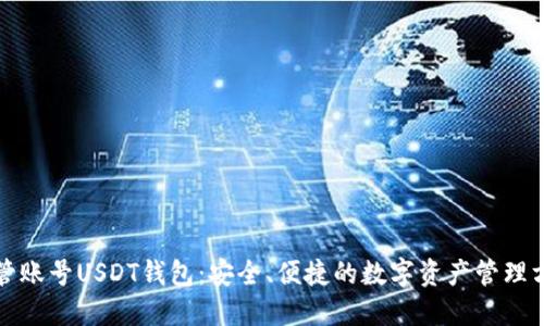 共管账号USDT钱包：安全、便捷的数字资产管理方案