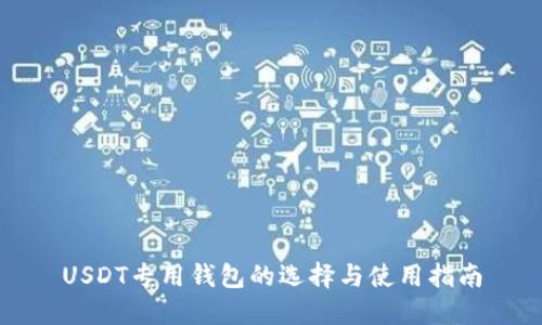 USDT专用钱包的选择与使用指南