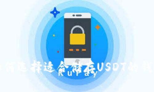 如何选择适合储存USDT的钱包