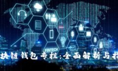 区块链钱包专栏：全面解