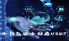 如何使用冷钱包安全储存