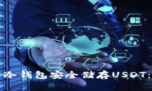 如何使用冷钱包安全储存USDT：全面指南