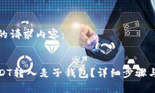 以下是您的请求内容：


如何将USDT转入麦子钱包？详细步骤与注意事项