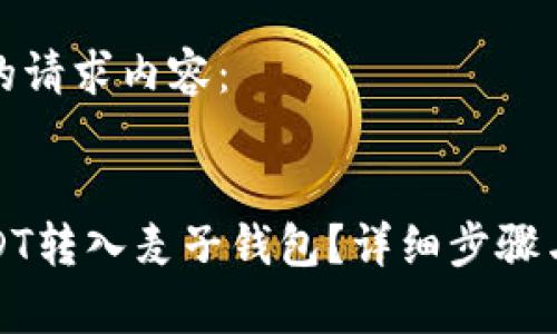 以下是您的请求内容：


如何将USDT转入麦子钱包？详细步骤与注意事项