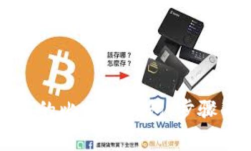 如何验证快的比特币钱包：步骤与注意事项