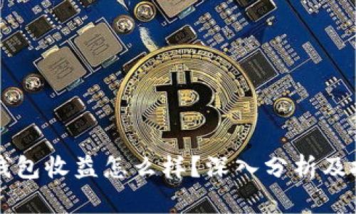 区块链钱包收益怎么样？深入分析及投资技巧