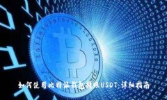 如何使用比特派钱包转账