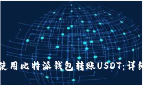 如何使用比特派钱包转账USDT：详细指南